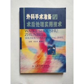 外科手术准备与术后处理实用技术