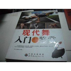 现代舞入门与鉴赏