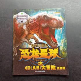 恐龙星球之4D(AR)大冒险*畅游白垩纪