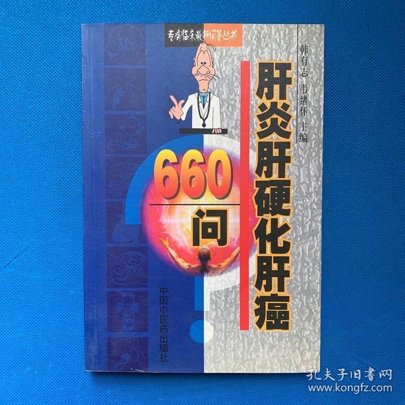 专病临床最新问答丛书-肝炎肝硬化肝癌660问