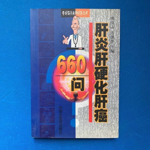 专病临床最新问答丛书-肝炎肝硬化肝癌660问