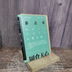 茶之书 四川文艺出版社