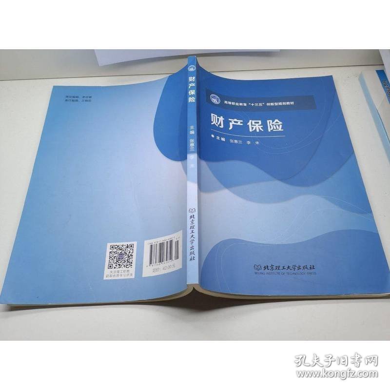 财产保险/高等职业教育“十三五”创新型规划教材