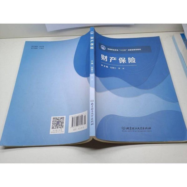 财产保险/高等职业教育“十三五”创新型规划教材