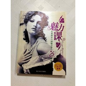 魅力课:从美丽女人到魅力女人的6堂必修课
