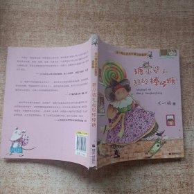 王一梅心灵成长童话拼音版·糖巫婆和超级棒棒糖