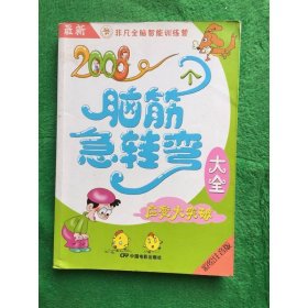 最新2008个脑筋急转弯大全：应变大突破（彩绘注音版）