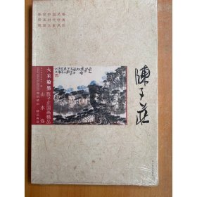 大家翰墨·陈子庄国画精品（山水卷）