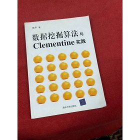 数据挖掘算法与Clementine实践