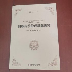 回族傳統(tǒng)倫理思想研究