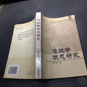 準(zhǔn)戰(zhàn)爭狀態(tài)研究
