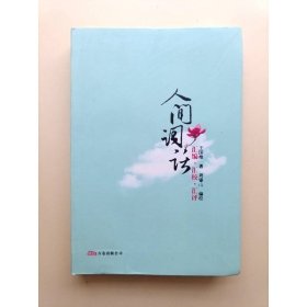 人间词话：汇编·汇校·汇评