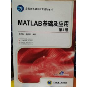 MATLAB基础及应用（第4版）