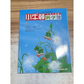 小牛顿科学馆：风（全新升级版）