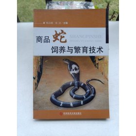 商品蛇饲养与繁育技术