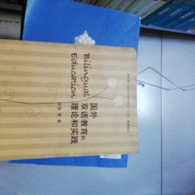国外双语教育的理论和实践