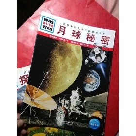 什么是什么：月球秘密