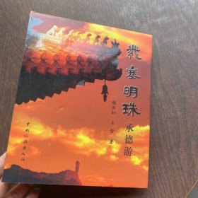 紫塞明珠承德游