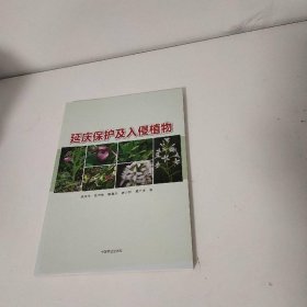 延慶保護(hù)及入侵植物