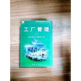 工厂管理 . 二 : 品质控制技术