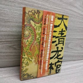 大清龍棺
