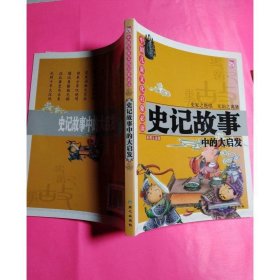 史记故事中的大启发