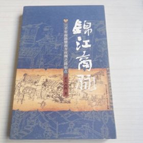成都魂 ·锦江商脉