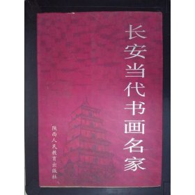 长安当代书画名家