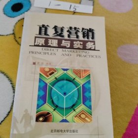 直复营销原理与实务