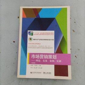 市场营销策划：理论、实务、案例、实训（第四版）