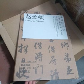中国好书法·大师尺牍精品：赵孟頫（放大版）