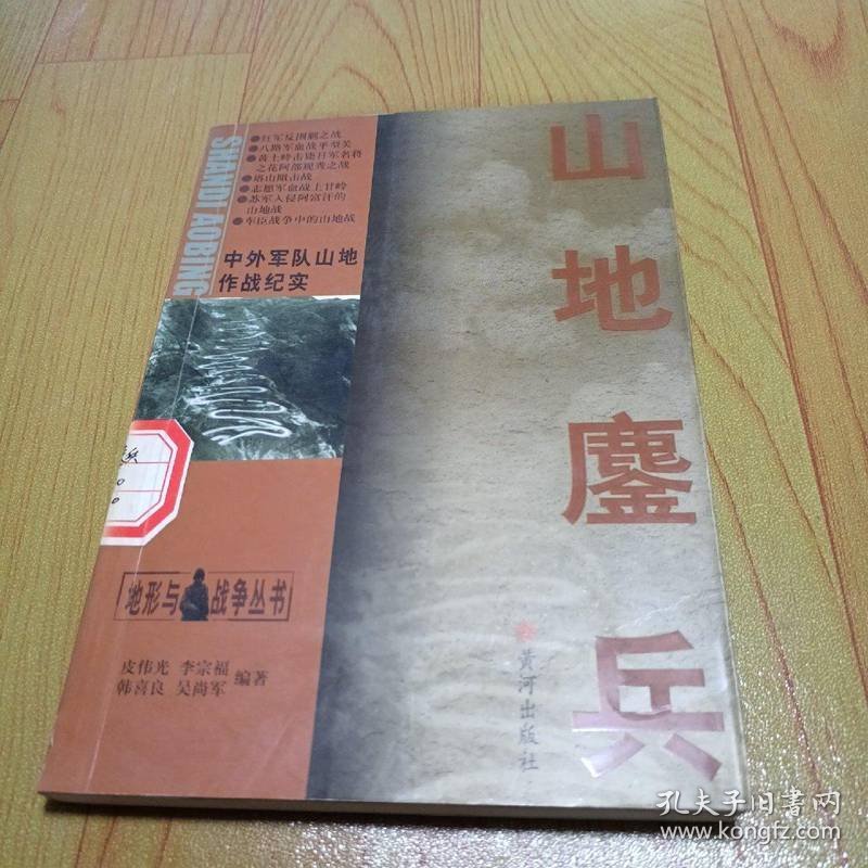 地形与战争丛书·山地鏖兵：中外军队山地作战纪实