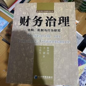财务治理：结构、机制与行为研究——财务理论专题研究丛书