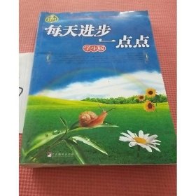 每天进步一点点（学生版）