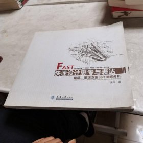 快速设计思考与表达：建筑、景观方案设计图解分析