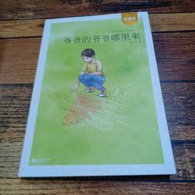 爷爷的爷爷哪里来/引读者