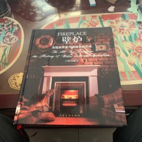 壁爐 上海文化出版社
