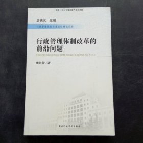 行政管理体制改革的前沿问题