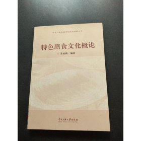 特色膳食文化概论