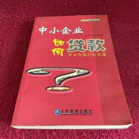 中小企業(yè)如何貸款