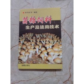 菌糠飼料生產(chǎn)及使用技術(shù)