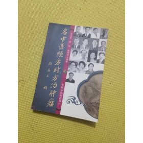 名中医经方时方治肿瘤