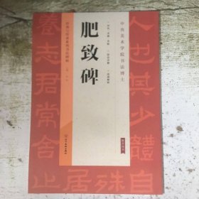 经典与传承系列书法碑帖3