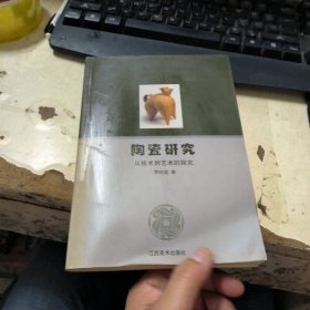 陶瓷研究-從技術(shù)到藝術(shù)的探究
