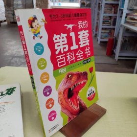 我的第1套百科全书：动物、植物