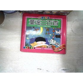 童谣三百首
