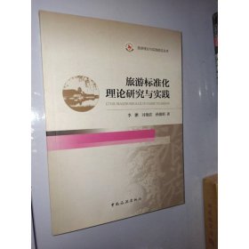 旅游理论与实践前沿丛书：旅游标准化理论研究与实践