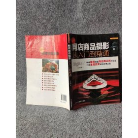 网店商品摄影从入门到精通（最新版）