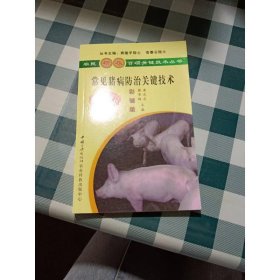 常见猪病防治关键技术（彩插版）