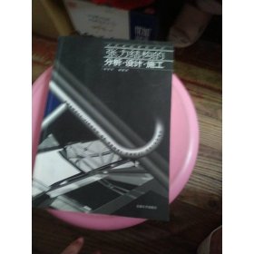 张力结构的分析设计施工